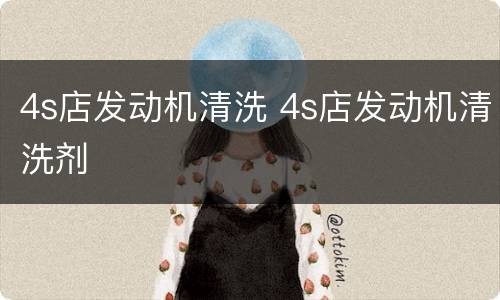4s店发动机清洗 4s店发动机清洗剂