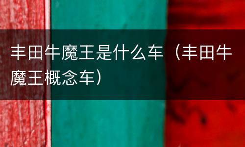 丰田牛魔王是什么车（丰田牛魔王概念车）