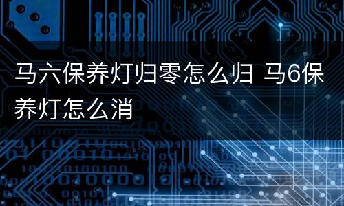 马六保养灯归零怎么归 马6保养灯怎么消