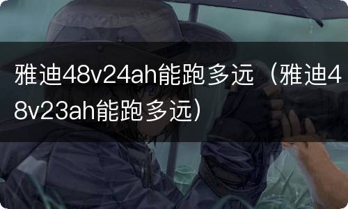 雅迪48v24ah能跑多远（雅迪48v23ah能跑多远）