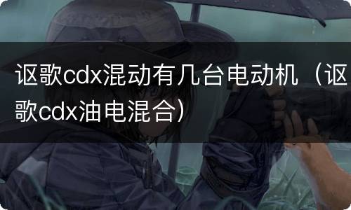 讴歌cdx混动有几台电动机（讴歌cdx油电混合）