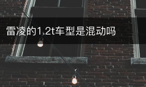雷凌的1.2t车型是混动吗