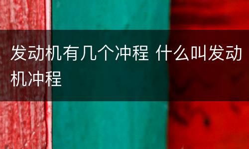 发动机有几个冲程 什么叫发动机冲程