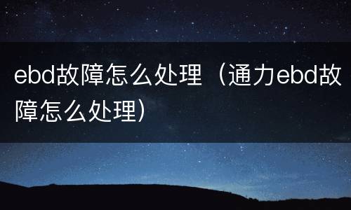 ebd故障怎么处理（通力ebd故障怎么处理）