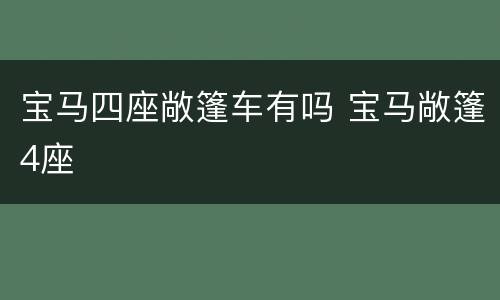 宝马四座敞篷车有吗 宝马敞篷4座