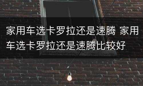 家用车选卡罗拉还是速腾 家用车选卡罗拉还是速腾比较好