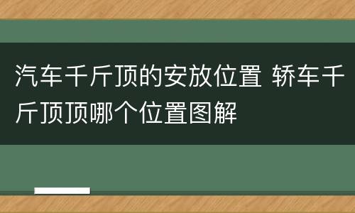 汽车千斤顶的安放位置 轿车千斤顶顶哪个位置图解