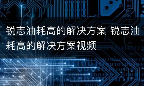 锐志油耗高的解决方案 锐志油耗高的解决方案视频