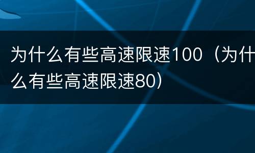 为什么有些高速限速100（为什么有些高速限速80）