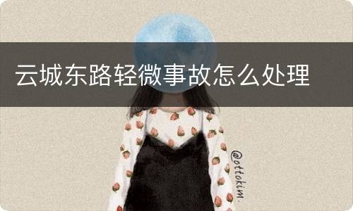 云城东路轻微事故怎么处理