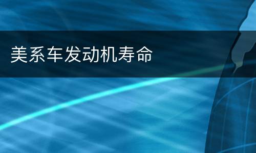 美系车发动机寿命