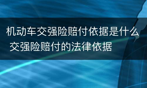 机动车交强险赔付依据是什么 交强险赔付的法律依据