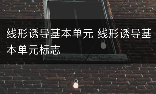 线形诱导基本单元 线形诱导基本单元标志