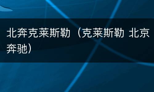 北奔克莱斯勒（克莱斯勒 北京奔驰）