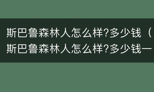 斯巴鲁森林人怎么样?多少钱（斯巴鲁森林人怎么样?多少钱一台）
