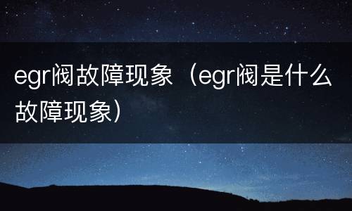 egr阀故障现象（egr阀是什么故障现象）