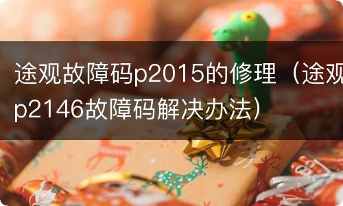 途观故障码p2015的修理（途观p2146故障码解决办法）