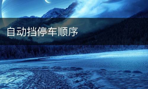 自动挡停车顺序