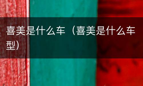 喜美是什么车（喜美是什么车型）