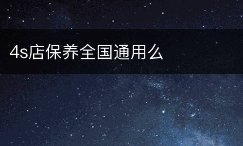 4s店保养全国通用么