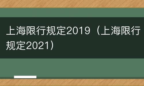 上海限行规定2019（上海限行规定2021）