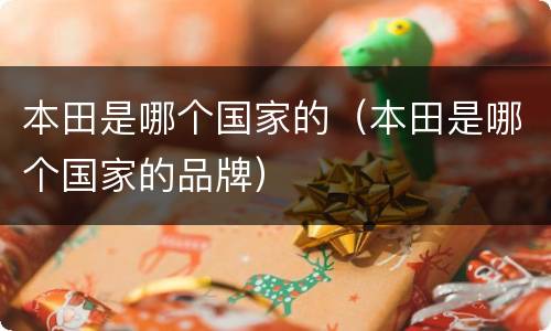 本田是哪个国家的（本田是哪个国家的品牌）