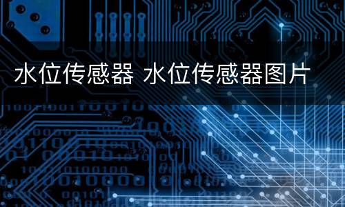水位传感器 水位传感器图片