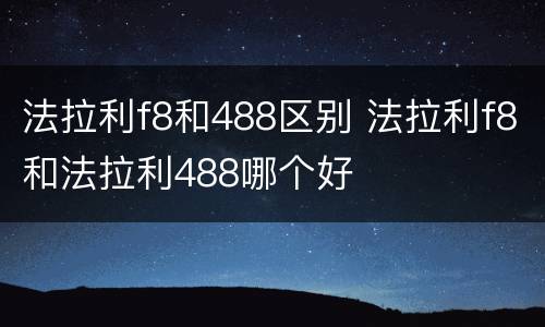 法拉利f8和488区别 法拉利f8和法拉利488哪个好