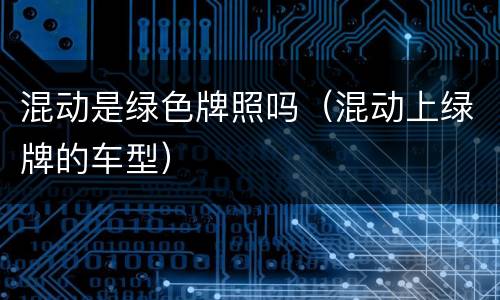 混动是绿色牌照吗（混动上绿牌的车型）