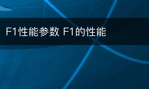 F1性能参数 F1的性能