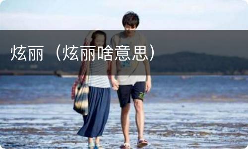 炫丽（炫丽啥意思）