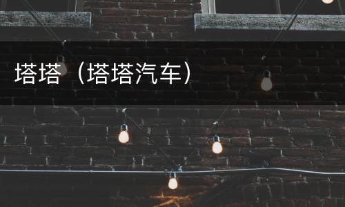 塔塔（塔塔汽车）