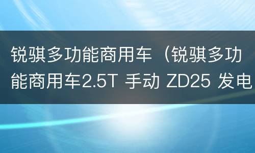 锐骐多功能商用车（锐骐多功能商用车2.5T 手动 ZD25 发电机皮带怎么挂）