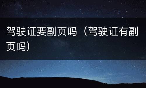 驾驶证要副页吗（驾驶证有副页吗）