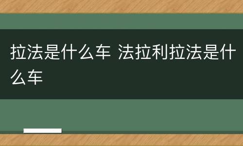 拉法是什么车 法拉利拉法是什么车