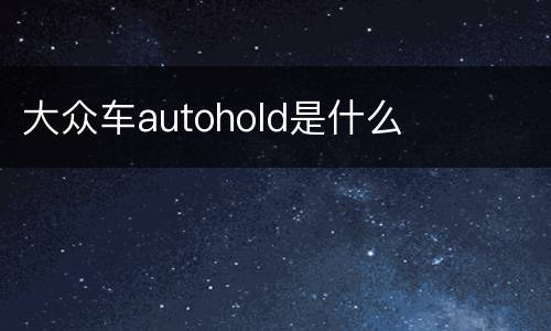 大众车autohold是什么