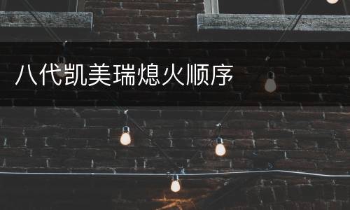 八代凯美瑞熄火顺序