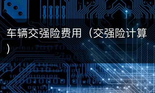 车辆交强险费用（交强险计算）