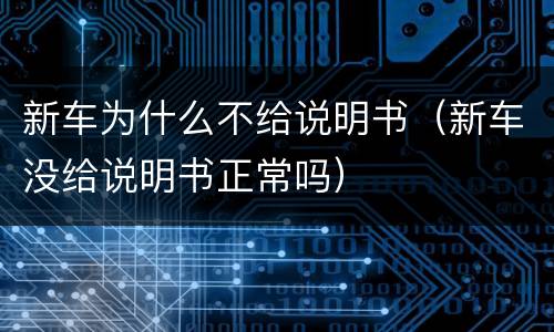 新车为什么不给说明书（新车没给说明书正常吗）