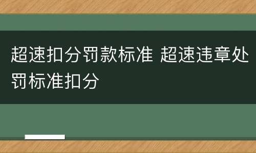 超速扣分罚款标准 超速违章处罚标准扣分