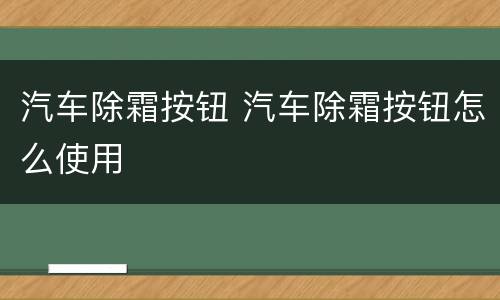 汽车除霜按钮 汽车除霜按钮怎么使用