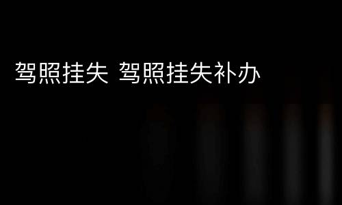 驾照挂失 驾照挂失补办