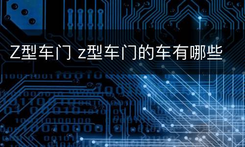 Z型车门 z型车门的车有哪些