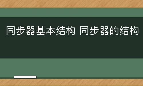 同步器基本结构 同步器的结构