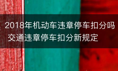 2018年机动车违章停车扣分吗 交通违章停车扣分新规定