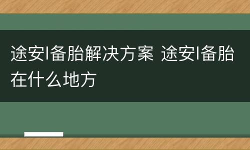 途安l备胎解决方案 途安l备胎在什么地方