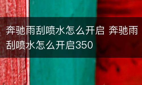 奔驰雨刮喷水怎么开启 奔驰雨刮喷水怎么开启350