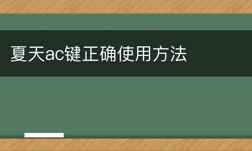 夏天ac键正确使用方法