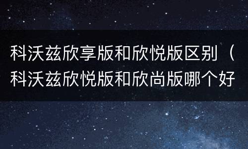 科沃兹欣享版和欣悦版区别（科沃兹欣悦版和欣尚版哪个好）