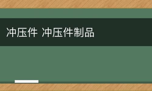 冲压件 冲压件制品